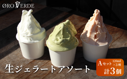 生ジェラート アソート ３個 Aセット トマトソルベ ミルク 抹茶 オーロヴェルデ カップアイス ジェラート アイス スイーツ デザート イタリア 設楽町 -318