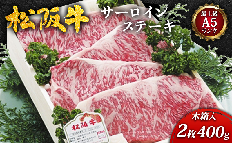 【最上級A5ランク】松阪牛サーロインステーキ2枚(400g)木箱入 [ 牛肉 松阪牛 高級 和牛 ステーキ 牛 肉 松阪牛肉 ブランド牛 松阪 人気 プレゼント グルメ お取り寄せ 日本三大和牛 誕生日 お祝い ご馳走 パーティー ]