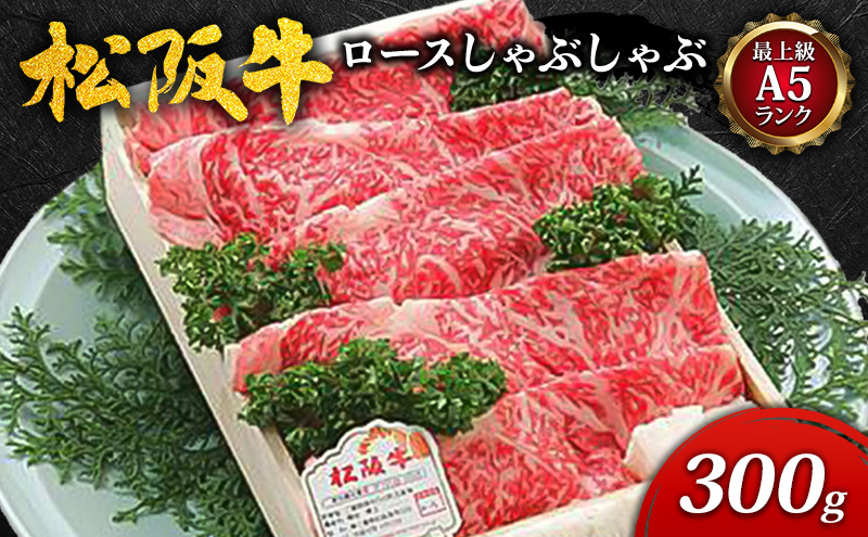 【最上級A5ランク】松阪牛ロースしゃぶしゃぶ (300g) [ 牛肉 松阪牛 極上ロース 肩ロース リブロース しゃぶしゃぶ A5 ]