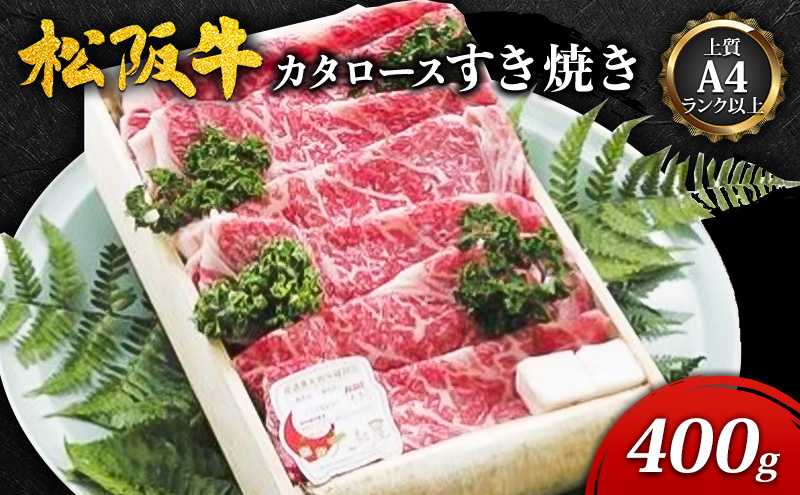【上質A4ランク以上】松阪牛カタロースすき焼き(400g) [ 牛肉 松阪牛 カタロース すき焼き ] お肉