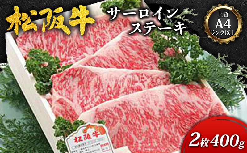 【上質A4ランク以上】松阪牛サーロインステーキ2枚(400ｇ) [ 牛肉 松阪牛 ロース ステーキ お祝い ]