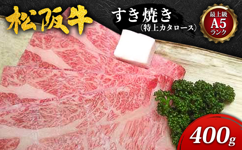 【最上級A5ランク】松阪牛すき焼き400g（特上カタロース） [ 霜降り 牛肉 松阪牛 高級 和牛 すき焼き 牛 肉 松阪牛肉 松阪 人気 自宅用 グルメ お取り寄せ 日本三大和牛 誕生日 お祝い ご馳走 パーティー 贅沢 ] お肉