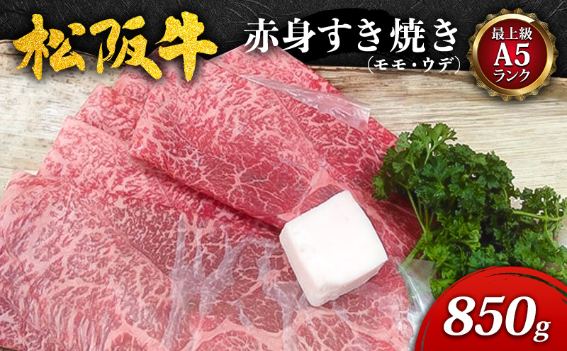 【最上級A5ランク】松阪牛赤身すき焼き850g(モモ・ウデ) [ 牛肉 松坂牛 高級 和牛 すき焼き 牛 肉 松坂牛肉 松坂 人気 グルメ お取り寄せ 日本三大和牛 誕生日 お祝い ご馳走 パーティー 贅沢 ]