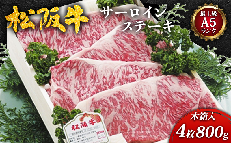 【最上級A5ランク】松阪牛サーロインステーキ4枚(800g)木箱入 [ 牛肉 松坂牛 高級 和牛 サーロイン ステーキ 牛 肉 松坂牛肉 ブランド牛 松坂 人気 プレゼント グルメ お取り寄せ 日本三大和牛 誕生日 お祝い ご馳走 ]