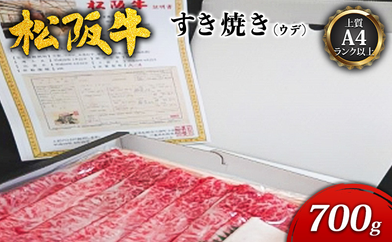 【上質A4ランク以上】松阪牛すき焼き700g（ウデ） [ 牛肉 松坂牛 高級 和牛 すき焼き 牛 肉 松坂牛肉 松坂 人気 グルメ お取り寄せ 日本三大和牛 誕生日 お祝い ご馳走 パーティー 贅沢 ]