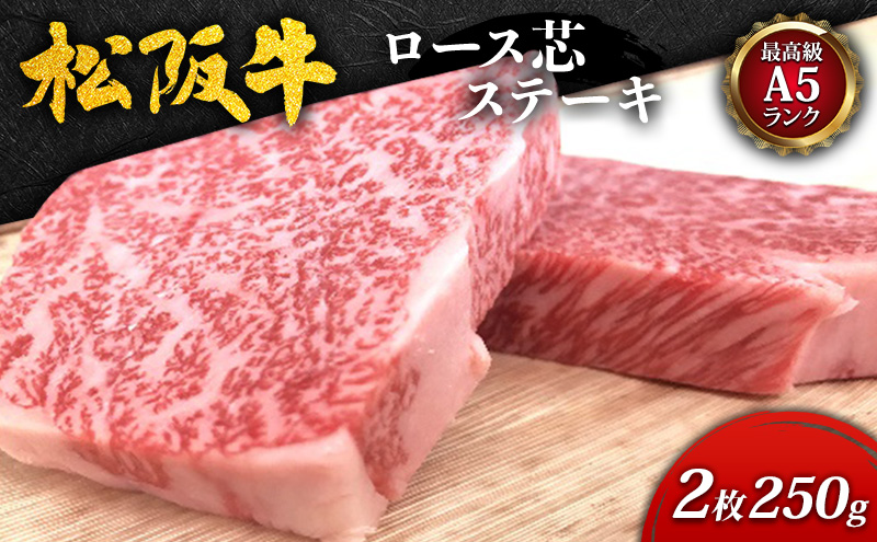 【最高級A5ランク】松阪牛ロース芯ステーキ2枚(250g) [ 霜降り 牛肉 松坂牛 高級 和牛 ロース ステーキ 牛 肉 松坂牛肉 ブランド牛 松坂 人気 プレゼント グルメ お取り寄せ 日本三大和牛 誕生日 お祝い ご馳走 ]