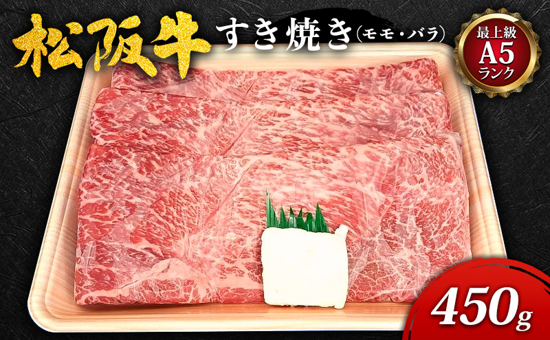 【最上級A5ランク】松阪牛すき焼き450g（モモ・バラ） [ 牛肉 松坂牛 高級 和牛 すき焼き 牛 肉 松坂牛肉 松坂 人気 グルメ お取り寄せ 日本三大和牛 誕生日 お祝い ご馳走 パーティー 贅沢 ]