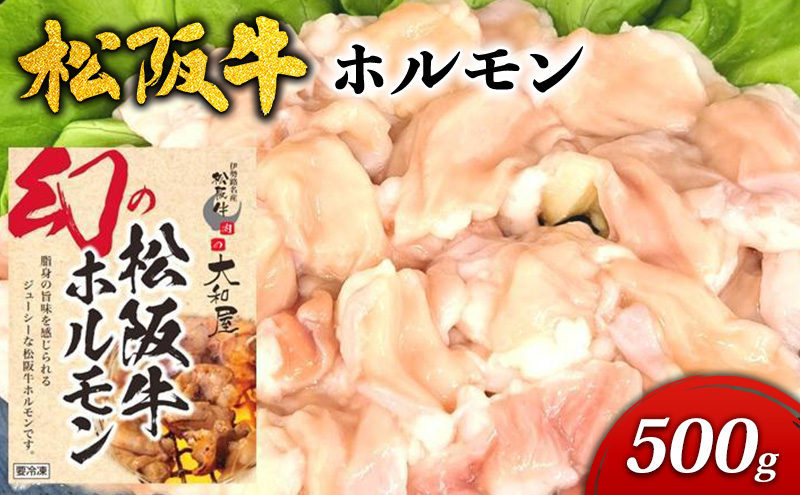 松阪牛ホルモン500g [ ホルモン 小腸 大腸 ギアラ ミックス 牛肉 高級 和牛 焼肉 BBQ バーベキュー 焼肉 牛 肉 松阪牛肉 ブランド牛 黒毛和牛 松阪 人気 グルメ お取り寄せ 日本三大和牛 誕生日 お祝い ご馳走 ] お肉 牛肉/ホルモン