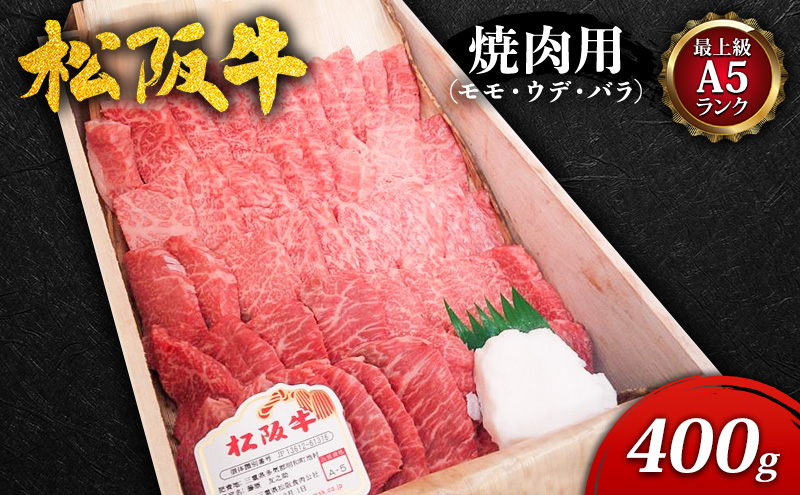 【最上級A5ランク】松阪牛焼肉用(モモ・ウデ・バラ) 400g [ 牛肉 松阪牛 高級 和牛 焼肉 BBQ バーベキュー 牛 肉 ブランド牛 黒毛和牛 松阪 人気 グルメ お取り寄せ 日本三大和牛 誕生日 お祝い ご馳走 パーティー ]