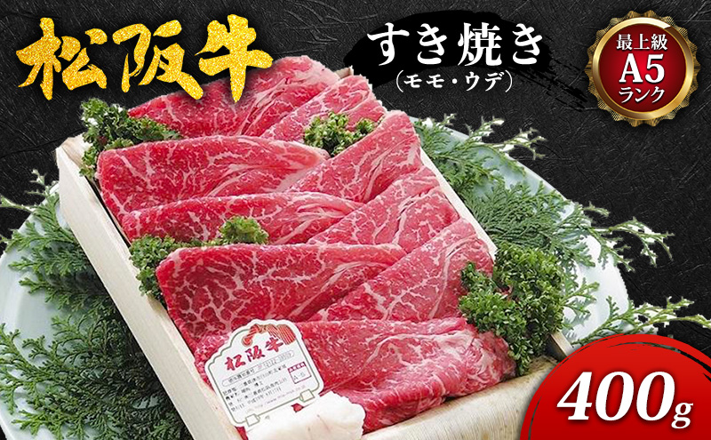 【最上級A5ランク】松阪牛すき焼き400g（モモ・ウデ） [ 牛肉 松坂牛 高級 和牛 すき焼き 牛 肉 松坂牛肉 松坂 人気 グルメ お取り寄せ 日本三大和牛 誕生日 お祝い ご馳走 パーティー 贅沢 ]