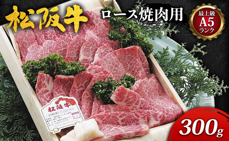 【最上級A5ランク】松阪牛ロース焼肉用 300g [ 特上ロース 牛肉 松坂牛 高級 和牛 焼肉 BBQ バーベキュー 牛 肉 ブランド牛 松坂 人気 グルメ お取り寄せ 日本三大和牛 誕生日 お祝い ご馳走 パーティー 贅沢 ]