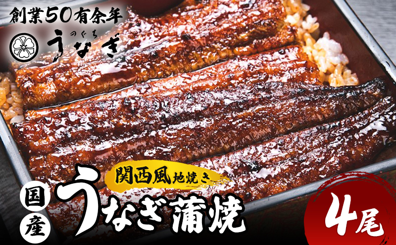 うなぎ 国産 手焼き蒲焼4尾セット[うなぎ蒲焼き 炭火焼 たれ 鰻 蒲焼 鰻蒲焼 ウナギ ギフト 贈り物 うな丼 鰻丼 グルメ ご褒美 簡単調理 冷凍 真空 丑の日]