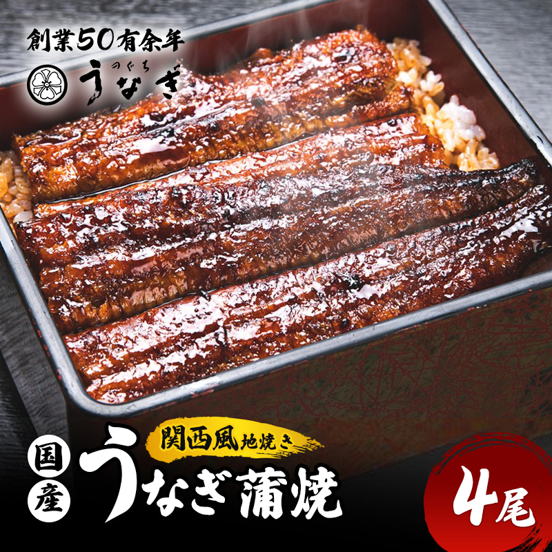 国産うなぎ 関西風 蒲焼き 4尾 セット 詰め合わせ 国産 うなぎ 手焼き うなぎの蒲焼 真空パック 個包装 鰻 ウナギ うなぎの蒲焼き うなぎ蒲焼 うな丼 冷凍 三重 津市
