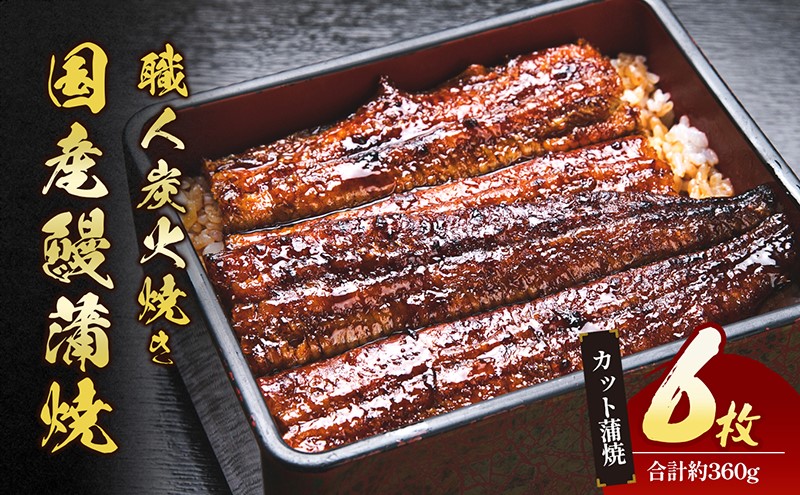 うなぎ 国産 手焼き蒲焼カット6枚セット[うなぎ蒲焼き 炭火焼 たれ 鰻 蒲焼 鰻蒲焼 ウナギ ギフト 贈り物 うな丼 鰻丼 グルメ ご褒美 簡単調理 冷凍 真空 丑の日]