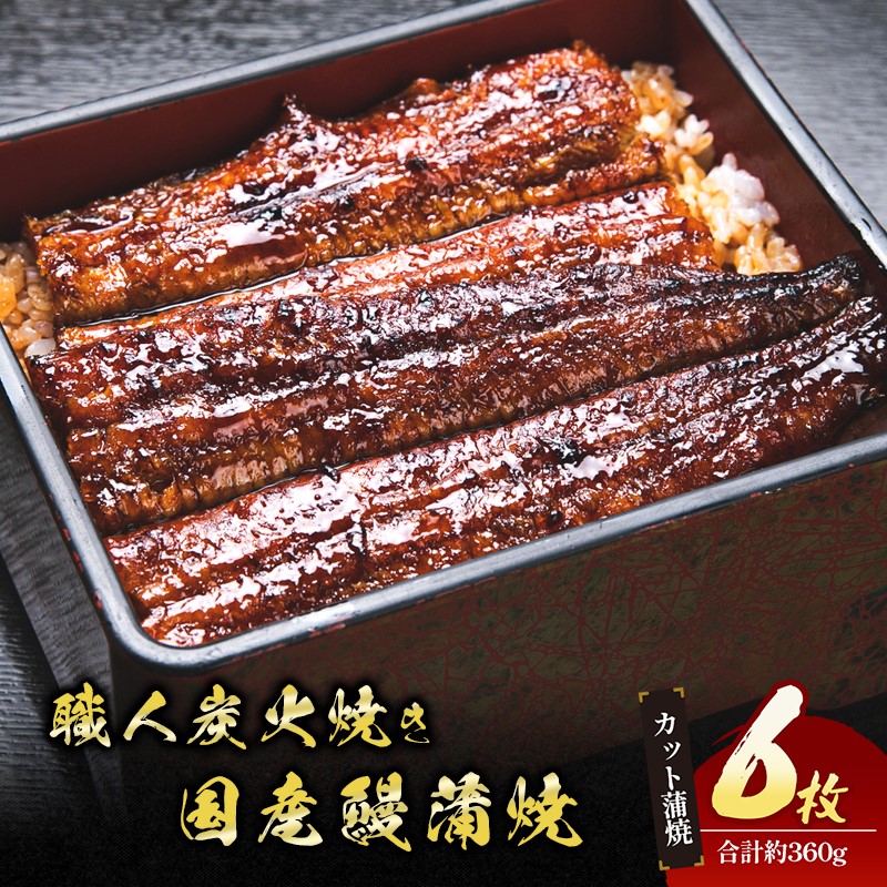 国産うなぎ 関西風 蒲焼き 6枚セット 詰め合わせ 国産 うなぎ 手焼き うなぎの蒲焼 真空パック 個包装 鰻 ウナギ うなぎの蒲焼き うなぎ蒲焼 うな丼 冷凍 三重 津市