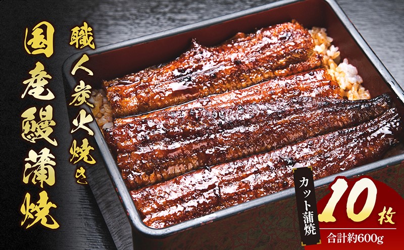 うなぎ 国産 手焼き蒲焼カット10枚セット[うなぎ蒲焼き 炭火焼 たれ 鰻 蒲焼 鰻蒲焼 ウナギ ギフト 贈り物 うな丼 鰻丼 グルメ ご褒美 簡単調理 冷凍 真空 丑の日]