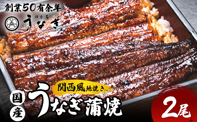 うなぎ 土用の丑(7月20～24日お届け確約)国産 手焼き蒲焼2尾セット[うなぎ蒲焼き 炭火焼 たれ 鰻 蒲焼 鰻蒲焼 ウナギ ギフト 贈り物 グルメ ご褒美 簡単調理 冷凍 真空 丑の日]