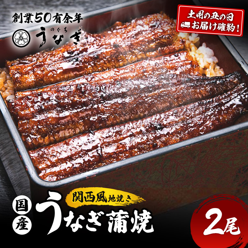 うなぎ 土用の丑(7月15～19日お届け)国産 手焼き 蒲焼 2尾セット