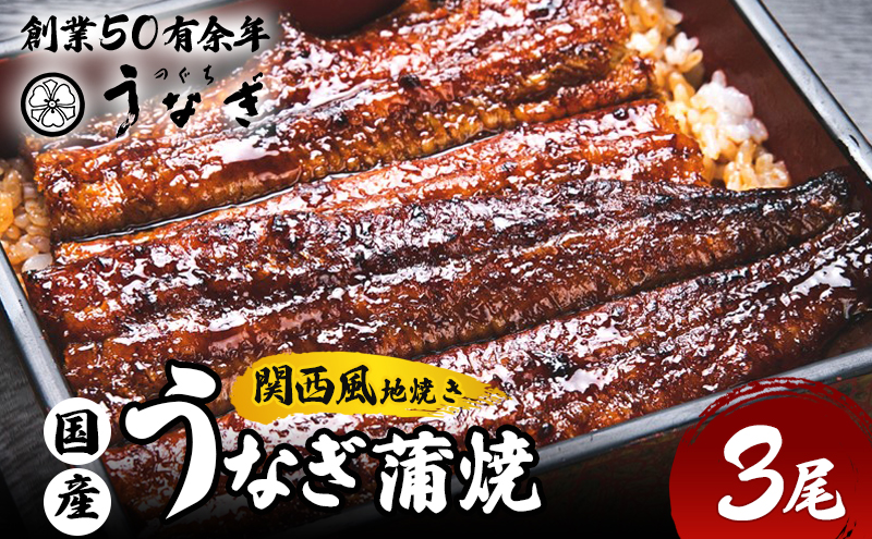 うなぎ 国産 手焼き蒲焼3尾セット[うなぎ蒲焼き 炭火焼 たれ 鰻 蒲焼 鰻蒲焼 ウナギ ギフト 贈り物 うな丼 鰻丼グルメ ご褒美 簡単調理 冷凍 真空 丑の日] 