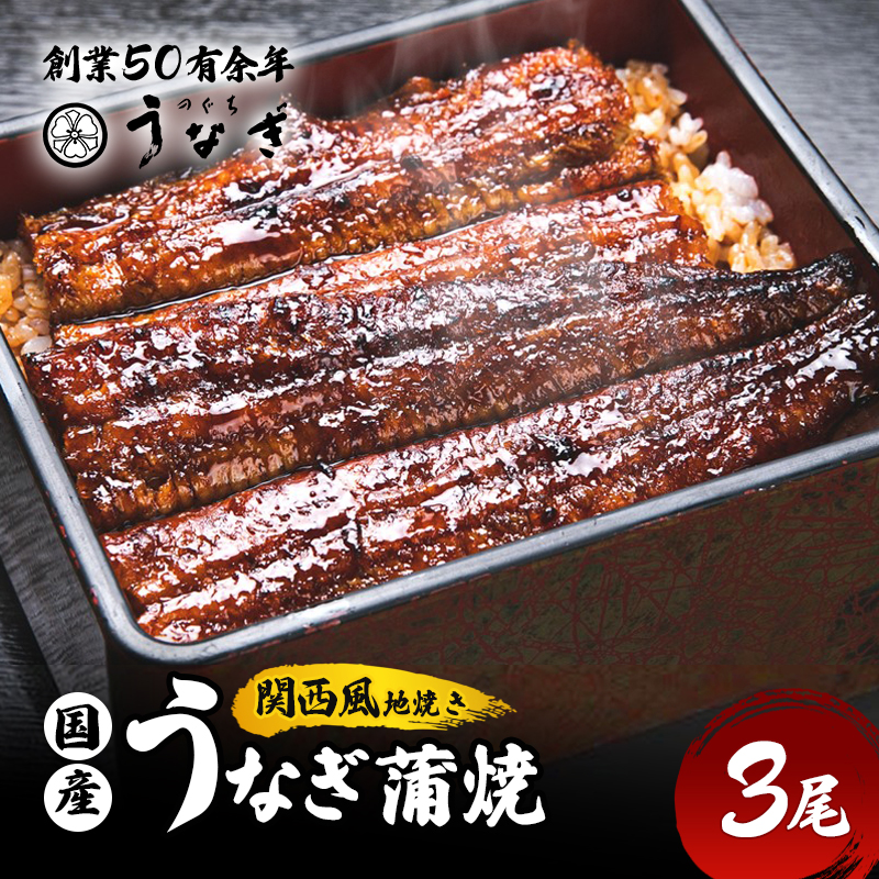 うなぎ 国産 手焼き蒲焼3尾セット うなぎ蒲焼き 炭火焼 たれ 鰻 蒲焼 鰻蒲焼 ウナギ