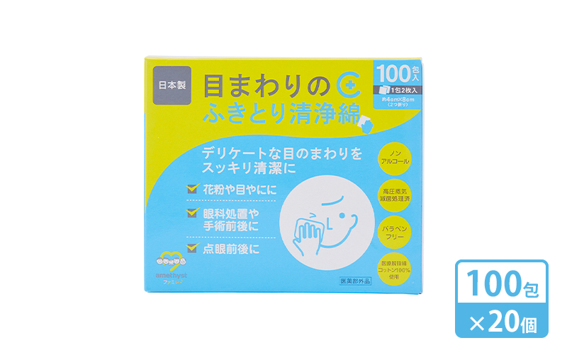 【 ノンアルコール 】 目まわりのふきとり清浄綿 100包 × 20個 （ 1ケース ） [ 目 ふきとり ふき取り 清浄綿 個包装 天然 コットン 医薬部外品 滅菌 乳児 幼児 赤ちゃん ベビー 介護 授乳 日本製 三重県 津市 ]