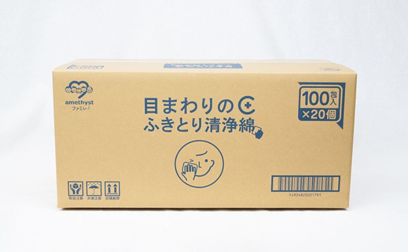 【 ノンアルコール 】 目まわりのふきとり清浄綿 100包 × 20個 （ 1ケース ） [ 目 ふきとり ふき取り 清浄綿 個包装 天然 コットン 医薬部外品 滅菌 乳児 幼児 赤ちゃん ベビー 介護 授乳 日本製 三重県 津市 ]