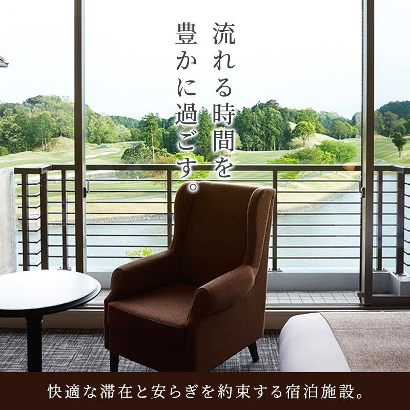 平日限定 クラブハウス【ツインルーム】1泊2食付 ペア宿泊券 [ チケット ゴルフリゾート ホテル 宿泊 2種の食事コース 関西 ] 