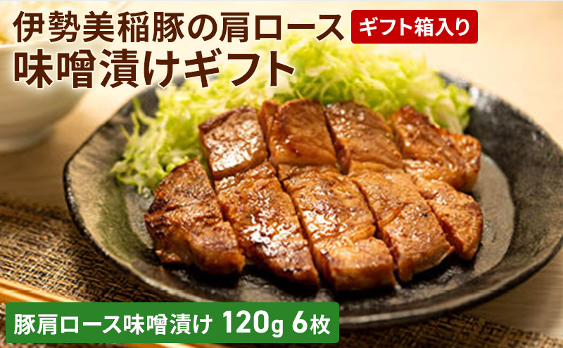 伊勢美稲豚の肩ロース味噌漬けギフト [ 豚肉 味噌漬け ステーキ 肉 ギフト 個包装 小分け 簡単調理 焼くだけ 惣菜 ] お肉 