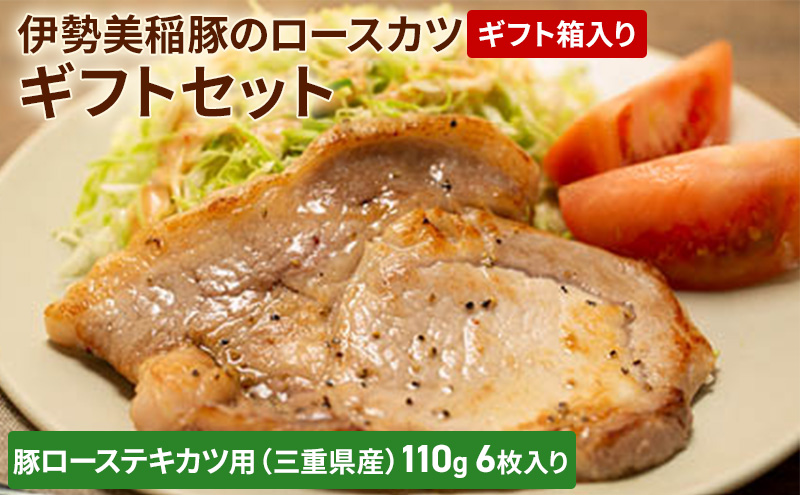 伊勢美稲豚のロースカツギフトセット [ 豚肉 テキカツ ステーキ ソテー トンカツ 肉 ギフト 個包装 小分け 真空パック ] お肉 