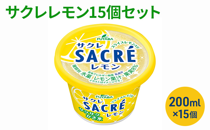 サクレレモン15個セット [ シャーベット かき氷 レモンスライス レモン レモン果汁 氷菓 アイス お菓子 ] スイーツ 