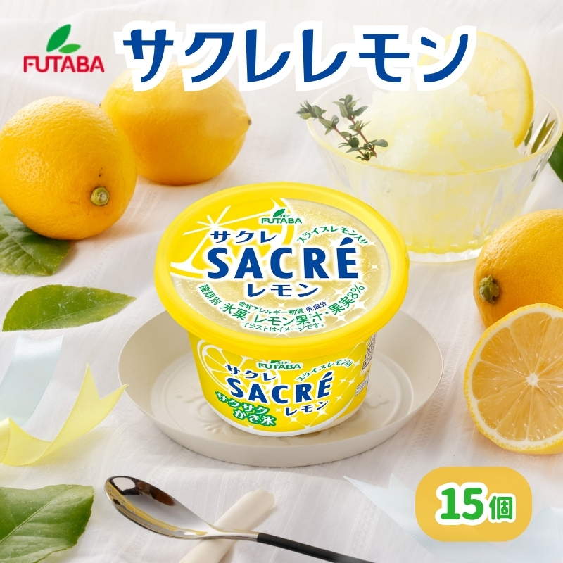 サクレレモン15個セット ［ シャーベット かき氷 アイス ］