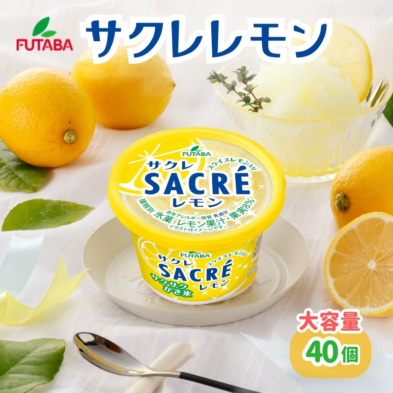 サクレレモン40個大容量セット [ シャーベット かき氷 アイス ]