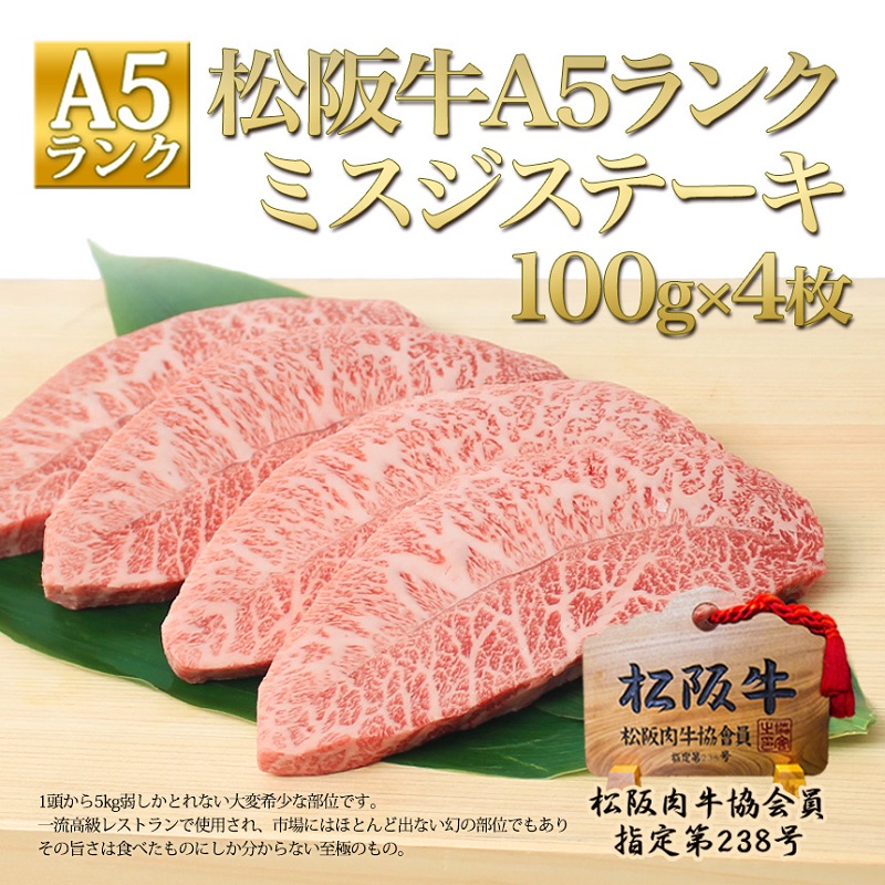 【1月以降お届け】松阪牛 A5 ミスジ ステーキ (100g×4枚) 牛肉 松坂牛 高級 和牛 肉 松坂牛肉 ブランド牛 黒毛和牛 松坂 人気 自宅用 グルメ お取り寄せ 日本三大和牛 誕生日 お祝い ご馳走 パーティー 焼肉 贅沢 松良 