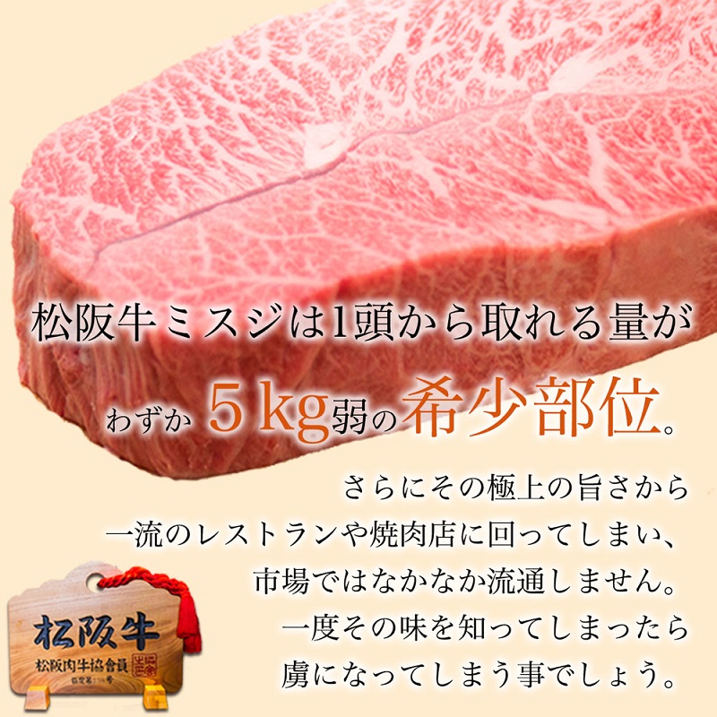 松阪牛 A5 ミスジ ステーキ (100g×4枚) 牛肉 松阪牛 高級 和牛 肉 松阪牛肉 ブランド牛 黒毛和牛 松阪 人気 自宅用 グルメ お取り寄せ 日本三大和牛 誕生日 お祝い ご馳走 パーティー 焼肉 贅沢 松良 