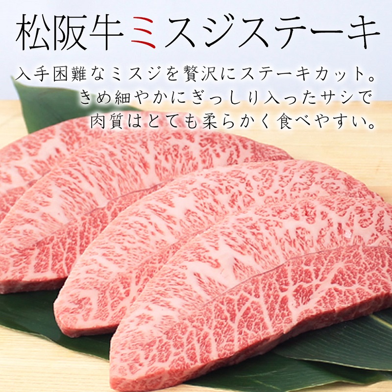 松阪牛 A5 ミスジ ステーキ (100g×4枚) 牛肉 松阪牛 高級 和牛 肉 松阪牛肉 ブランド牛 黒毛和牛 松阪 人気 自宅用 グルメ お取り寄せ 日本三大和牛 誕生日 お祝い ご馳走 パーティー 焼肉 贅沢 松良 