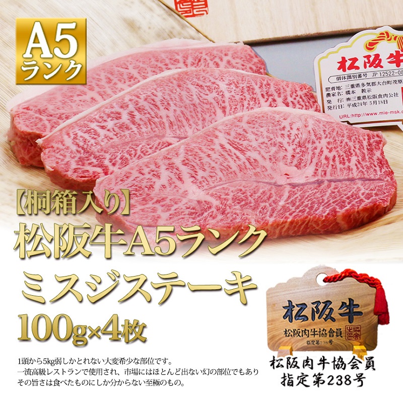 【1月以降お届け】【桐箱入り】 松阪牛 A5 ミスジ ステーキ (100g×4枚) 牛肉 松坂牛 高級 和牛 肉 松坂牛肉 ブランド牛 黒毛和牛 松坂 人気 プレゼント グルメ お取り寄せ 日本三大和牛 誕生日 お祝い ご馳走 パーティー 焼肉 贅沢 松良 