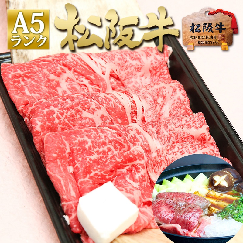 松阪牛 A5 特選 すき焼き (400g) 牛肉 松阪牛 高級 和牛 肉 松阪牛肉 ブランド牛 黒毛和牛 松阪 人気 自宅用 グルメ お取り寄せ 日本三大和牛 誕生日 お祝い ご馳走 パーティー 贅沢 松良