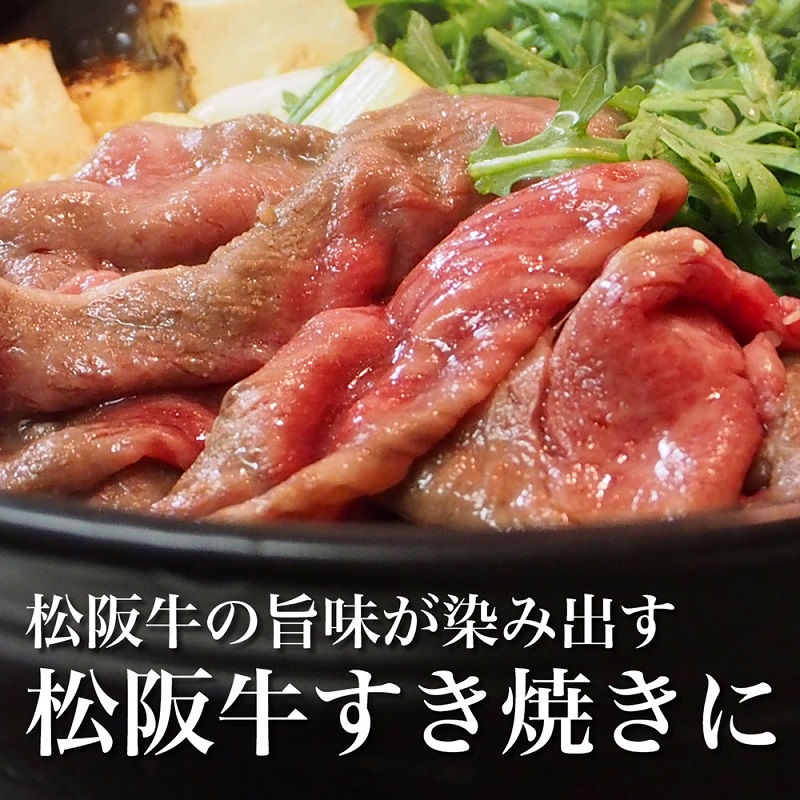 松阪牛 A5 特選 すき焼き (400g)