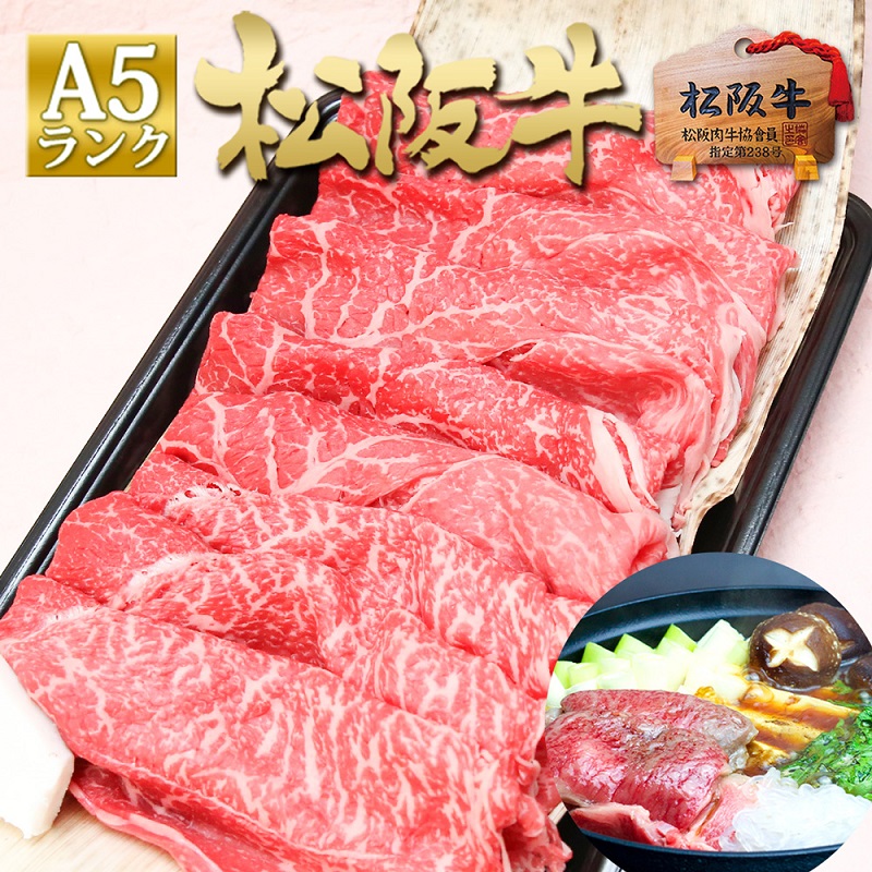 松阪牛A5特選すき焼き(800g) 牛肉 松阪牛 高級 和牛 肉 松阪牛肉 ブランド牛 黒毛和牛 松阪 人気 自宅用 グルメ お取り寄せ 日本三大和牛 誕生日 お祝い ご馳走 パーティー 贅沢 松良