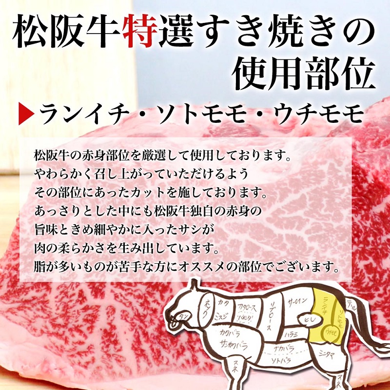 松阪牛A5特選すき焼き(800g) 牛肉 松阪牛 高級 和牛 肉 松阪牛肉 ブランド牛 黒毛和牛 松阪 人気 自宅用 グルメ お取り寄せ 日本三大和牛 誕生日 お祝い ご馳走 パーティー 贅沢 松良 