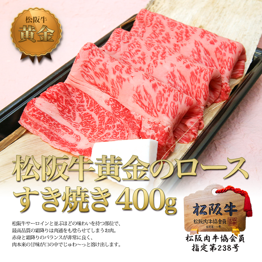 【1/5以降順次発送】松阪牛 黄金の ロース すき焼き (400g) 牛肉 松阪牛 高級 和牛 肉 松阪牛肉 ブランド牛 黒毛和牛 松阪 人気 自宅用 グルメ お取り寄せ 日本三大和牛 誕生日 お祝い ご馳走 パーティー 贅沢 松良
