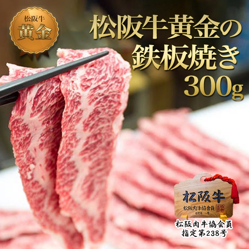 松阪牛 黄金の 鉄板焼き (300g) 牛肉 松阪牛 高級 和牛 焼肉 BBQ バーベキュー 牛 松阪牛肉 ブランド牛 黒毛和牛 松阪 人気 自宅用 グルメ お取り寄せ 日本三大和牛 誕生日 お祝い ご馳走 パーティー 贅沢 松良
