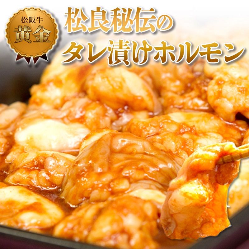 【1/5以降順次発送】松良黄金のタレホルモン(1kg) 牛肉 高級 和牛 焼肉 BBQ バーベキュー 牛 肉 松阪牛肉 ブランド牛 黒毛和牛 松阪 人気 自宅用 グルメ お取り寄せ 日本三大和牛 誕生日 お祝い ご馳走 パーティー 贅沢 松良