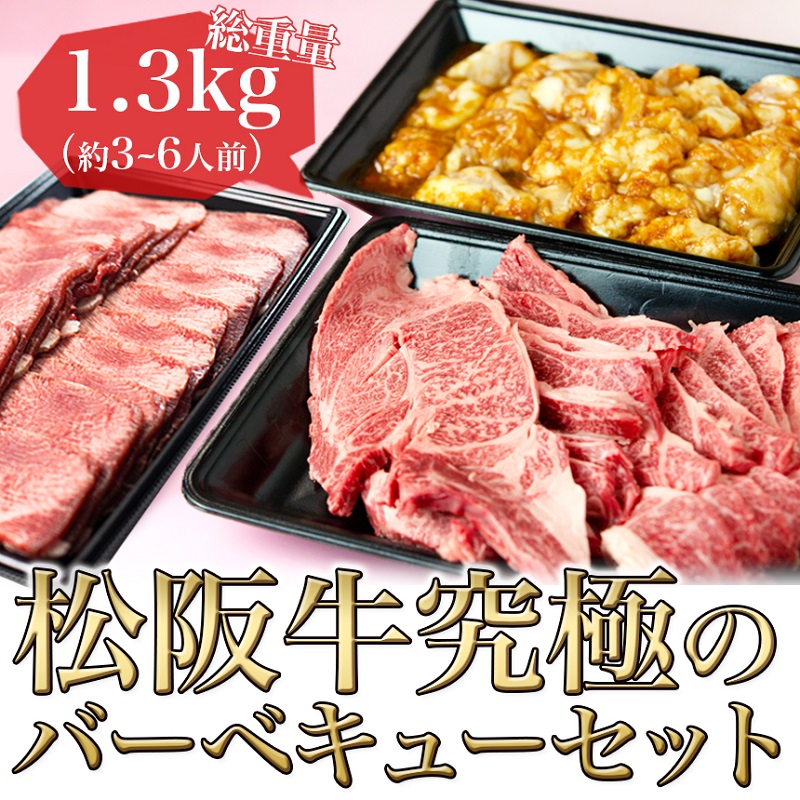 【1月以降お届け】松阪牛 バーベキュー セット 1.3kg 牛肉 松坂牛 高級 和牛 焼肉 BBQ 牛 松坂牛肉 ブランド牛 黒毛和牛 松坂 人気 自宅用 グルメ お取り寄せ 日本三大和牛 誕生日 お祝い ご馳走 パーティー 贅沢 松良 