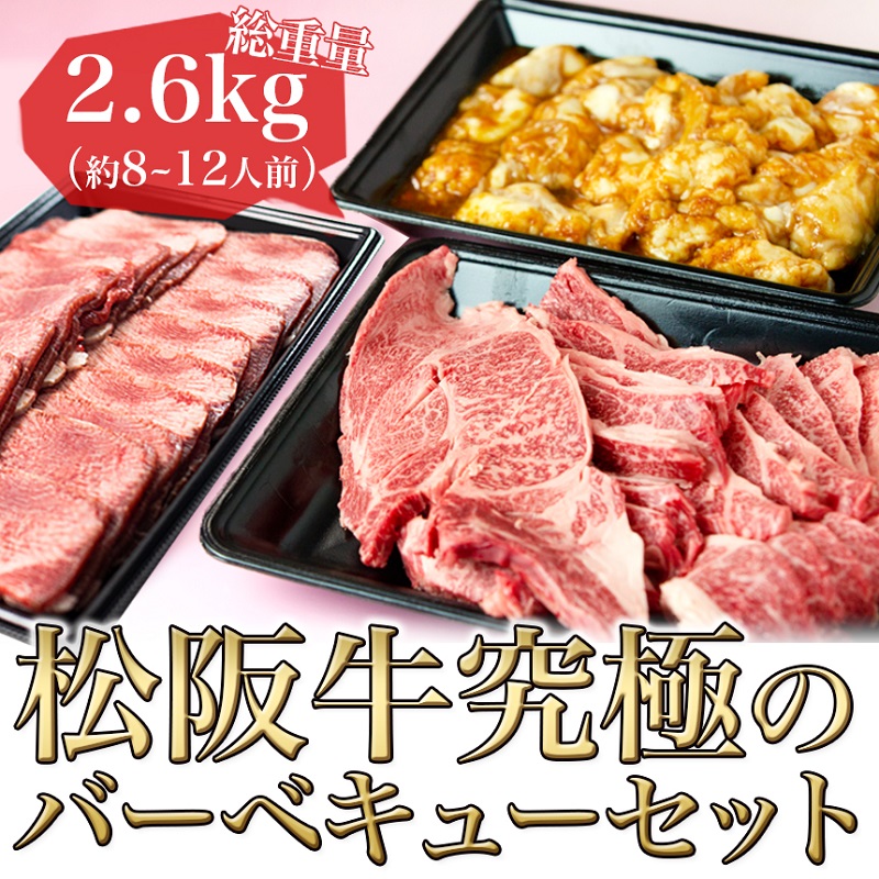 松阪牛 バーベキュー セット 2.6kg