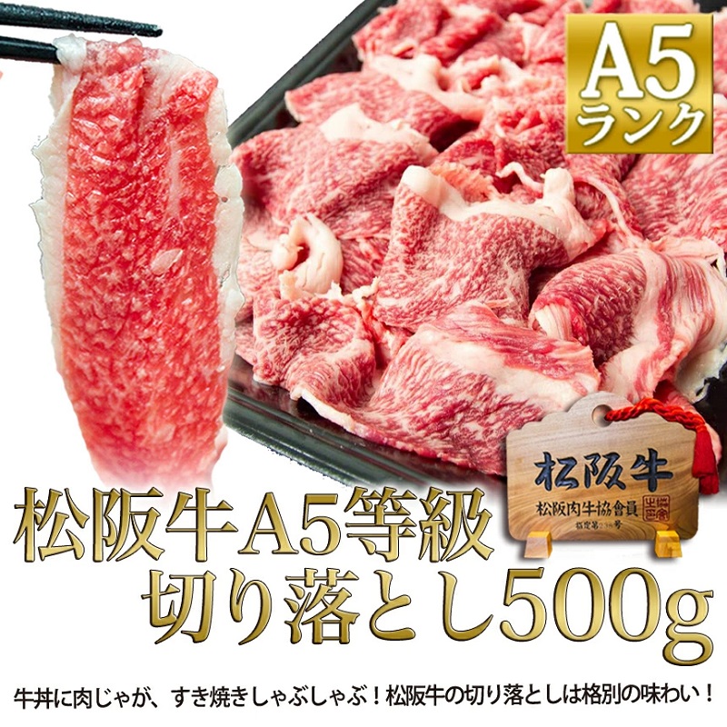 松阪牛 A5 切り落とし (500g) 牛肉 松阪牛 高級 和牛 焼肉 BBQ バーベキュー 牛 松阪牛肉 ブランド牛 黒毛和牛 松阪 人気 自宅用 グルメ お取り寄せ 日本三大和牛 誕生日 お祝い ご馳走 パーティー 贅沢 松良