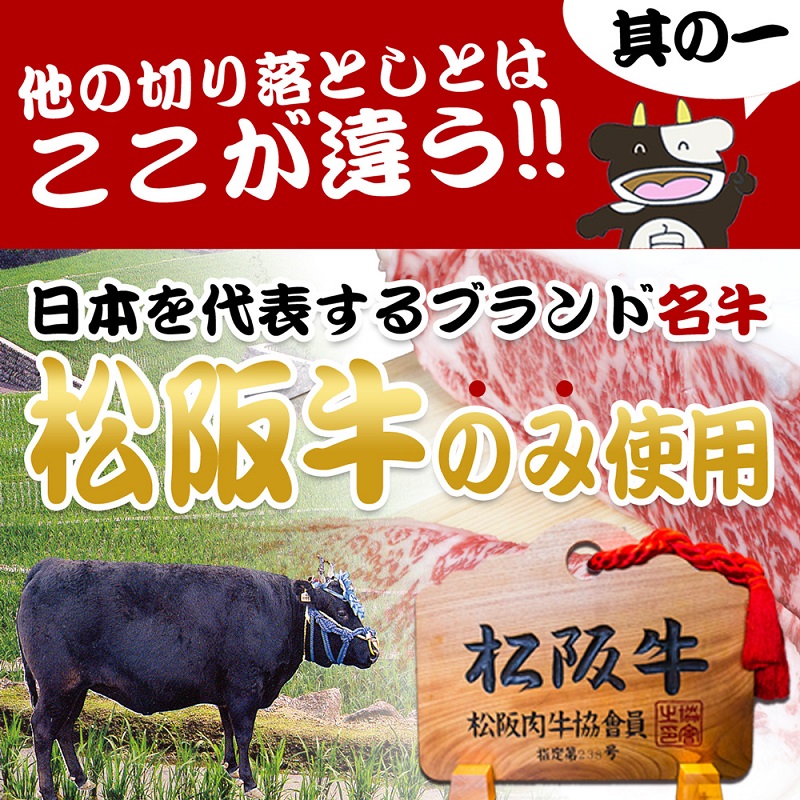 松阪牛 A5 切り落とし (500g) 牛肉 松阪牛 高級 和牛 焼肉 BBQ バーベキュー 牛 松阪牛肉 ブランド牛 黒毛和牛 松阪 人気 自宅用 グルメ お取り寄せ 日本三大和牛 誕生日 お祝い ご馳走 パーティー 贅沢 松良 