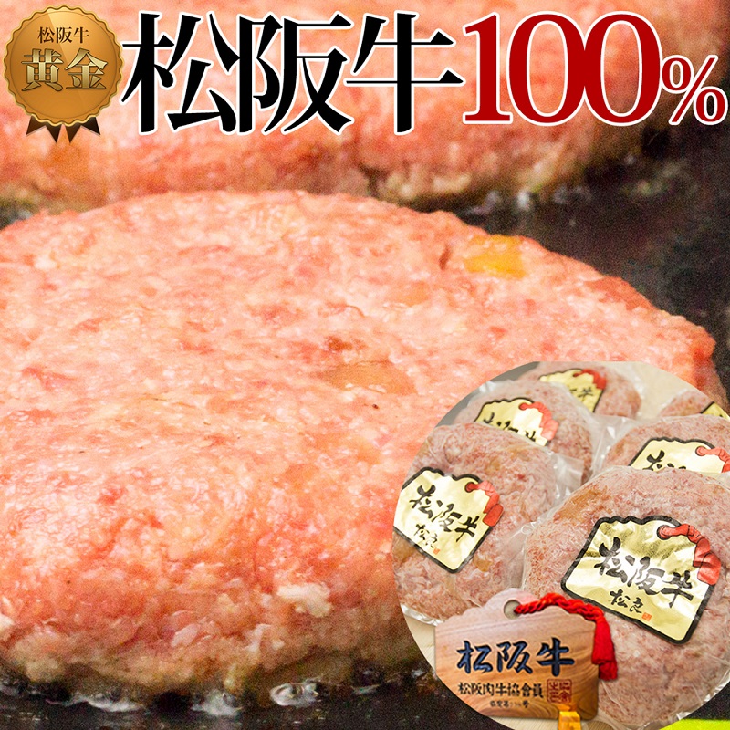 【1/5以降順次発送】松阪牛 100% 黄金の ハンバーグ (120g×6個) 牛肉 松阪牛 高級 和牛 個包装 簡単 調理 肉 ブランド牛 黒毛和牛 人気 自宅用 グルメ お取り寄せ 日本三大和牛 誕生日 お祝い 夕飯 おかず 惣菜 ご馳走 パーティー 贅沢