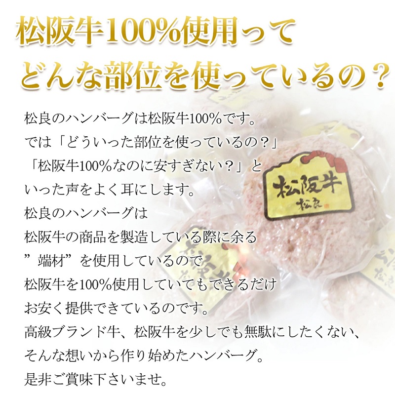 松阪牛 100% 黄金の ハンバーグ (120g×6個) 牛肉 松阪牛 高級 和牛 個包装 簡単 調理 肉 ブランド牛 黒毛和牛 人気 自宅用 グルメ お取り寄せ 日本三大和牛 誕生日 お祝い 夕飯 おかず 惣菜 ご馳走 パーティー 贅沢 