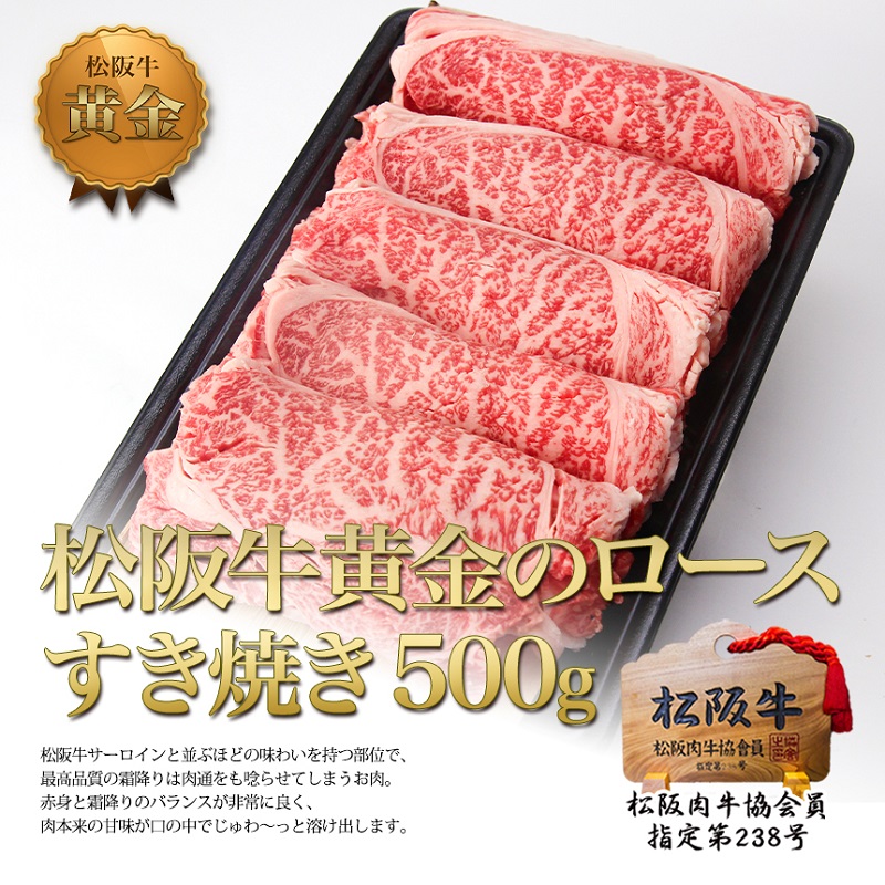 松阪牛 黄金の ロース すき焼き（500g） 牛肉 松阪牛 高級 和牛 肉 松阪牛肉 ブランド牛 黒毛和牛 松阪 人気 自宅用 グルメ お取り寄せ 日本三大和牛 誕生日 お祝い ご馳走 パーティー 贅沢 松良